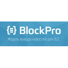 BlockPro v6.0.3 - модуль вывод новостей для DLE