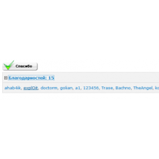 ✅ Модуль Thanks 2.2 - кнопка благодарностей на сайте