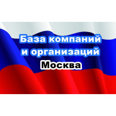 ✅ База Компаний и Организаций Москва