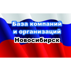 ✅ База Компаний и Организаций Новосибирск