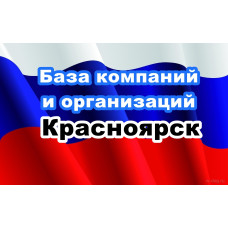 ✅ База Компаний и Организаций Красноярск