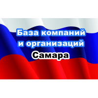 ✅ База Компаний и Организаций Самара