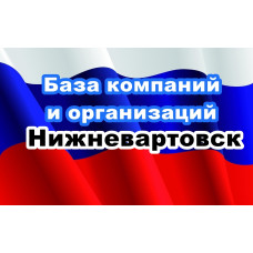✅ База Компаний и Организаций Нижневартовск