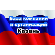 ✅ База Компаний и Организаций Казань