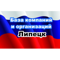 ✅ База Компаний и Организаций Липецк