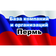 ✅ База Компаний и Организаций Пермь