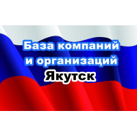 ✅ База Компаний и Организаций Якутск