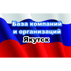 ✅ База Компаний и Организаций Якутск