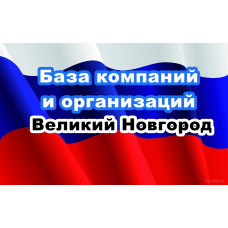 ✅ База Компаний и Организаций Великий Новгород