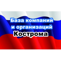 ✅ База Компаний и Организаций Кострома
