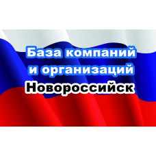 ✅ База Компаний и Организаций Новороссийск