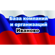 ✅ База Компаний и Организаций Иваново