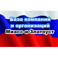 ✅ База Компаний и Организаций Миасс и Златоуст