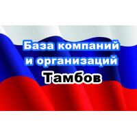 ✅ База Компаний и Организаций Тамбов