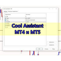 Cool Assistant для MT4 и MT5