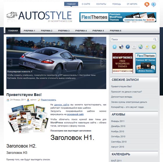 AutoStyle шаблон для WordPress