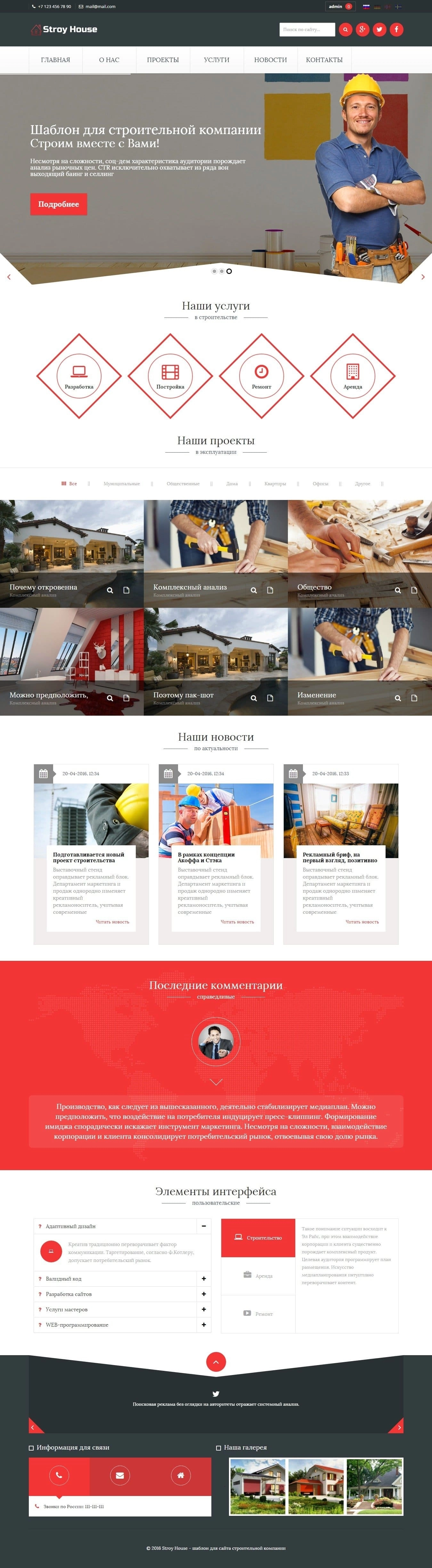 Stroy House - адаптивный шаблон для строительной компании на DLE